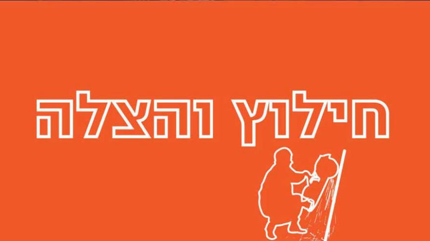 פרוייקט חילוץ והצלה